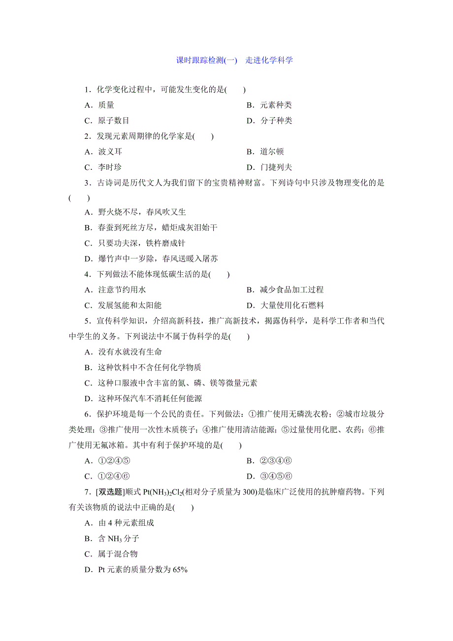 《创新设计》2015-2016学年高一化学鲁科版必修1课时跟踪检测（一）　走进化学科学 WORD版含解析.doc_第1页