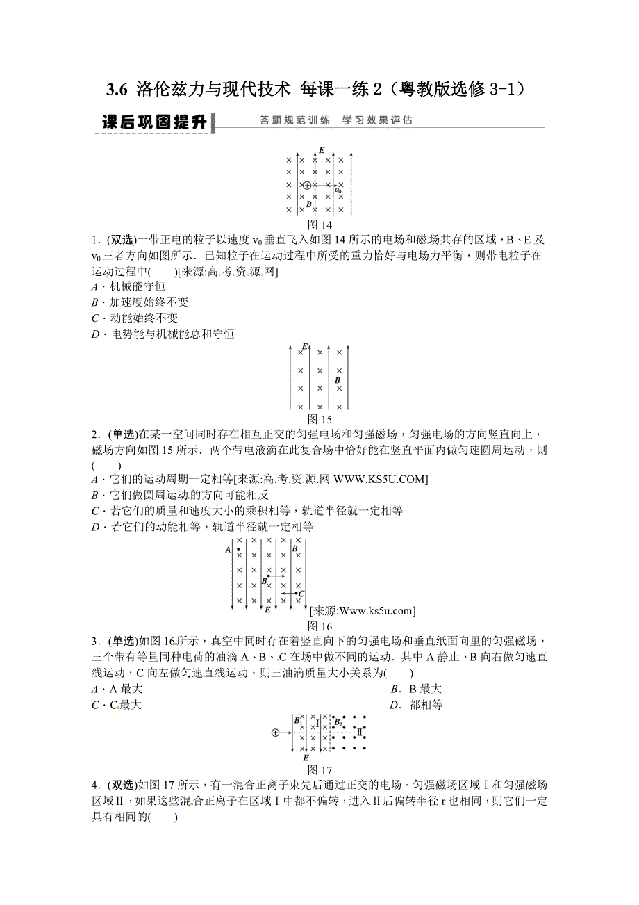 2011年高二物理一课一练：3.6 洛伦兹力与现代技术2（粤教版选修3-1）.doc_第1页