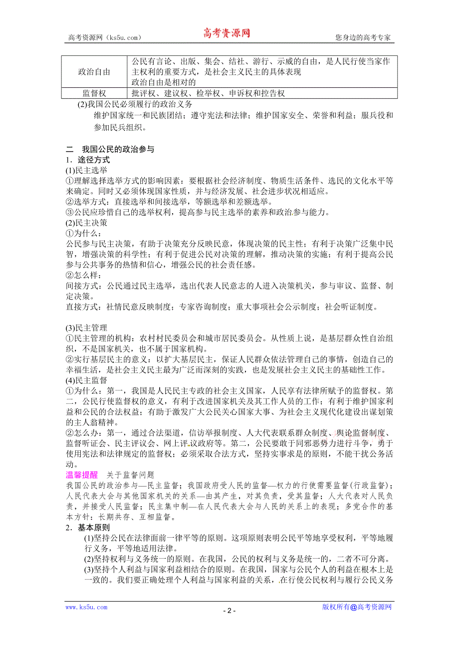 2013届高三政治二轮专题学案（备考指津 真题研析）：专题六 公民与政府.doc_第2页