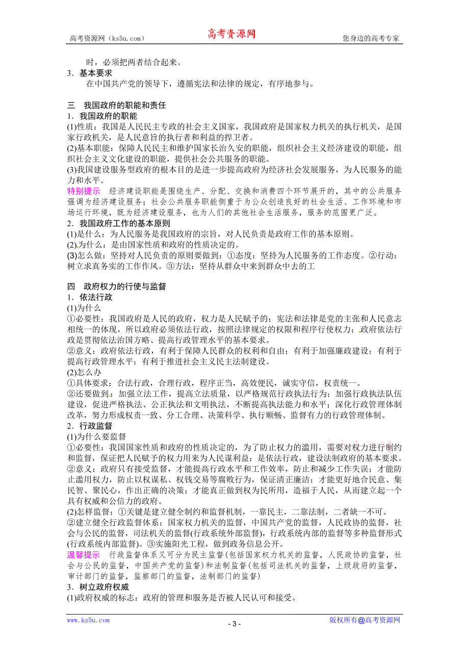 2013届高三政治二轮专题学案（备考指津 真题研析）：专题六 公民与政府.doc_第3页