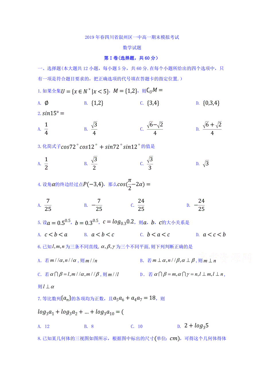 四川省宜宾市叙州区第一中学2018-2019学年高一下学期期末模拟数学试题 WORD版含答案.doc_第1页