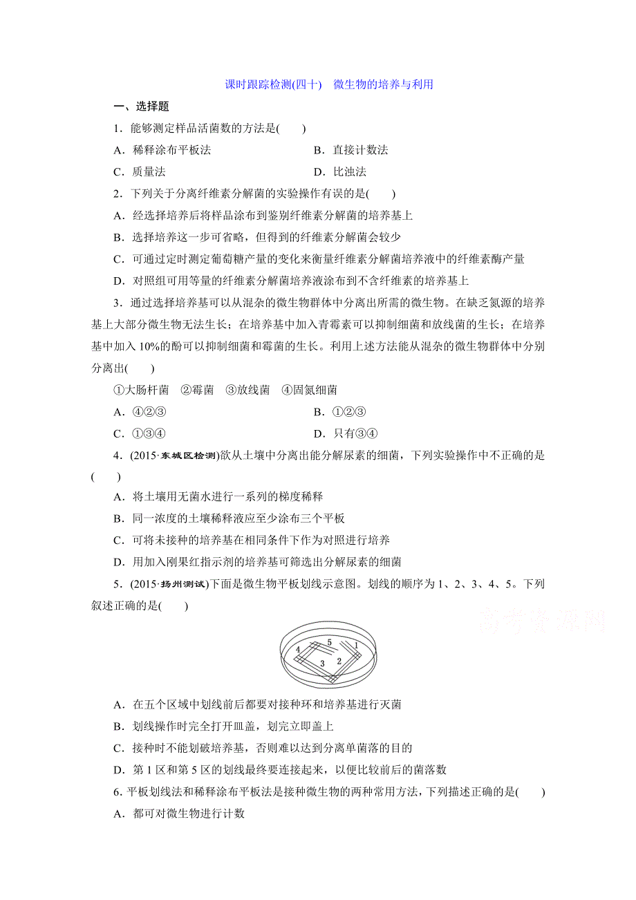 《三维设计》2016届高三生物一轮复习课时跟踪检测（四十）　微生物的培养与利用 .doc_第1页