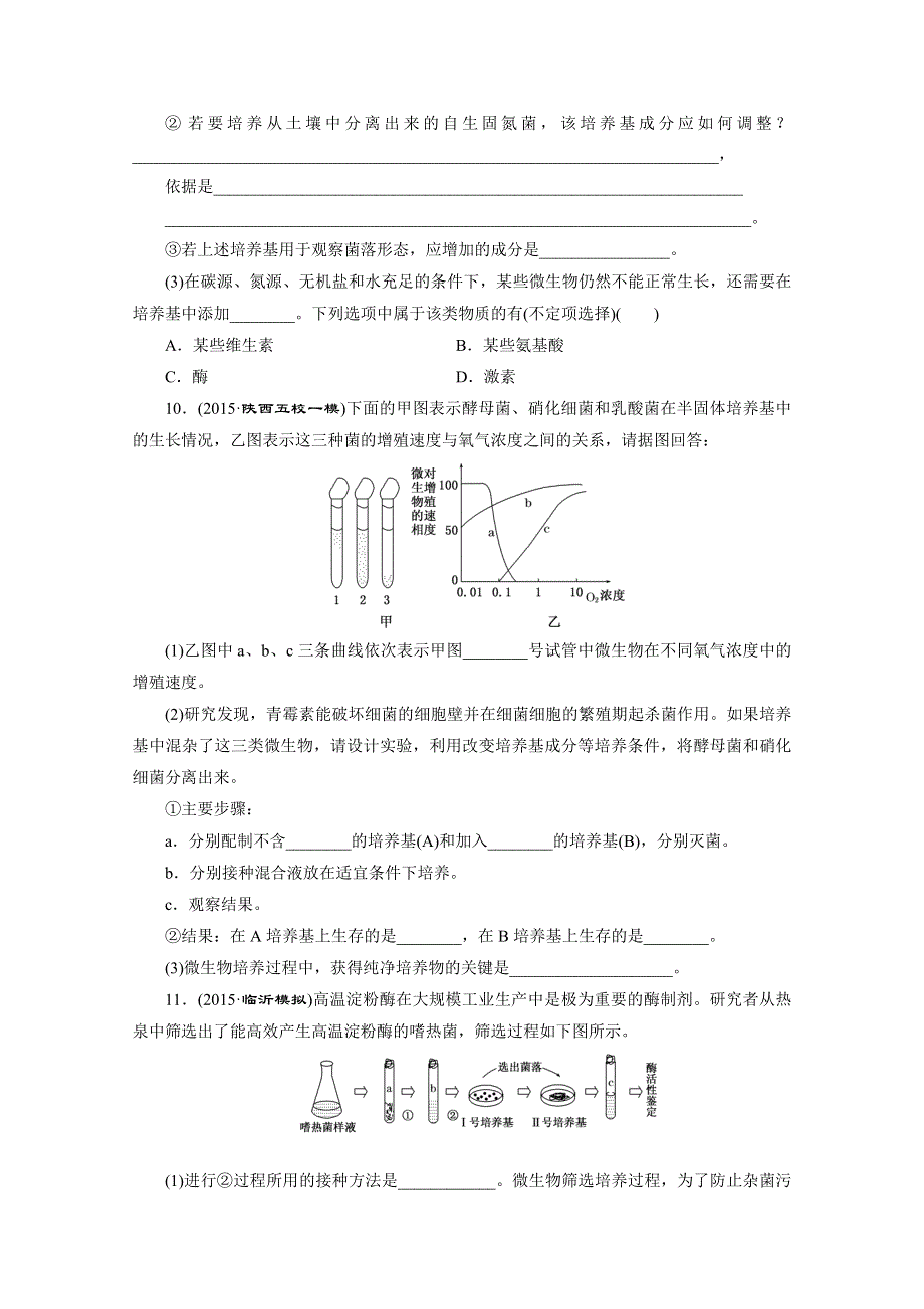 《三维设计》2016届高三生物一轮复习课时跟踪检测（四十）　微生物的培养与利用 .doc_第3页