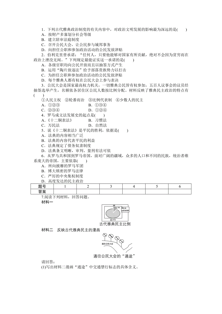 《创新设计》2015-2016学年高一历史人教版必修1对点练习：第二单元 古代希腊罗马的政治制度 单元学习小结 WORD版含解析.doc_第2页