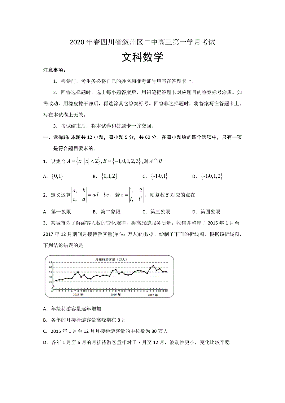 四川省宜宾市叙州区二中2020届高三下学期第一次在线月考数学（文）试题 WORD版含答案.doc_第1页