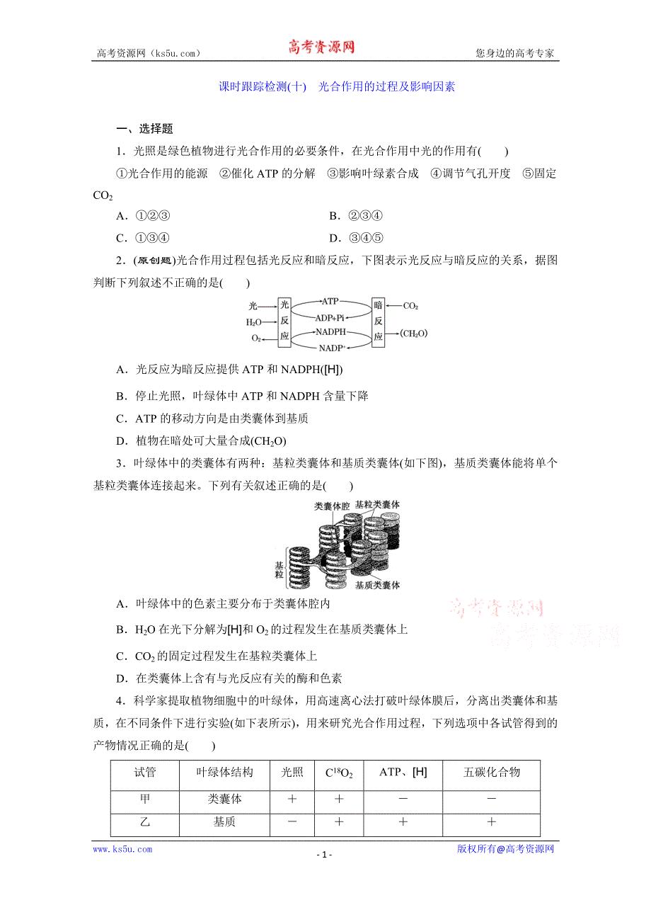 《三维设计》2016届高三生物一轮复习课时跟踪检测（十）　光合作用的过程及影响因素 .doc_第1页