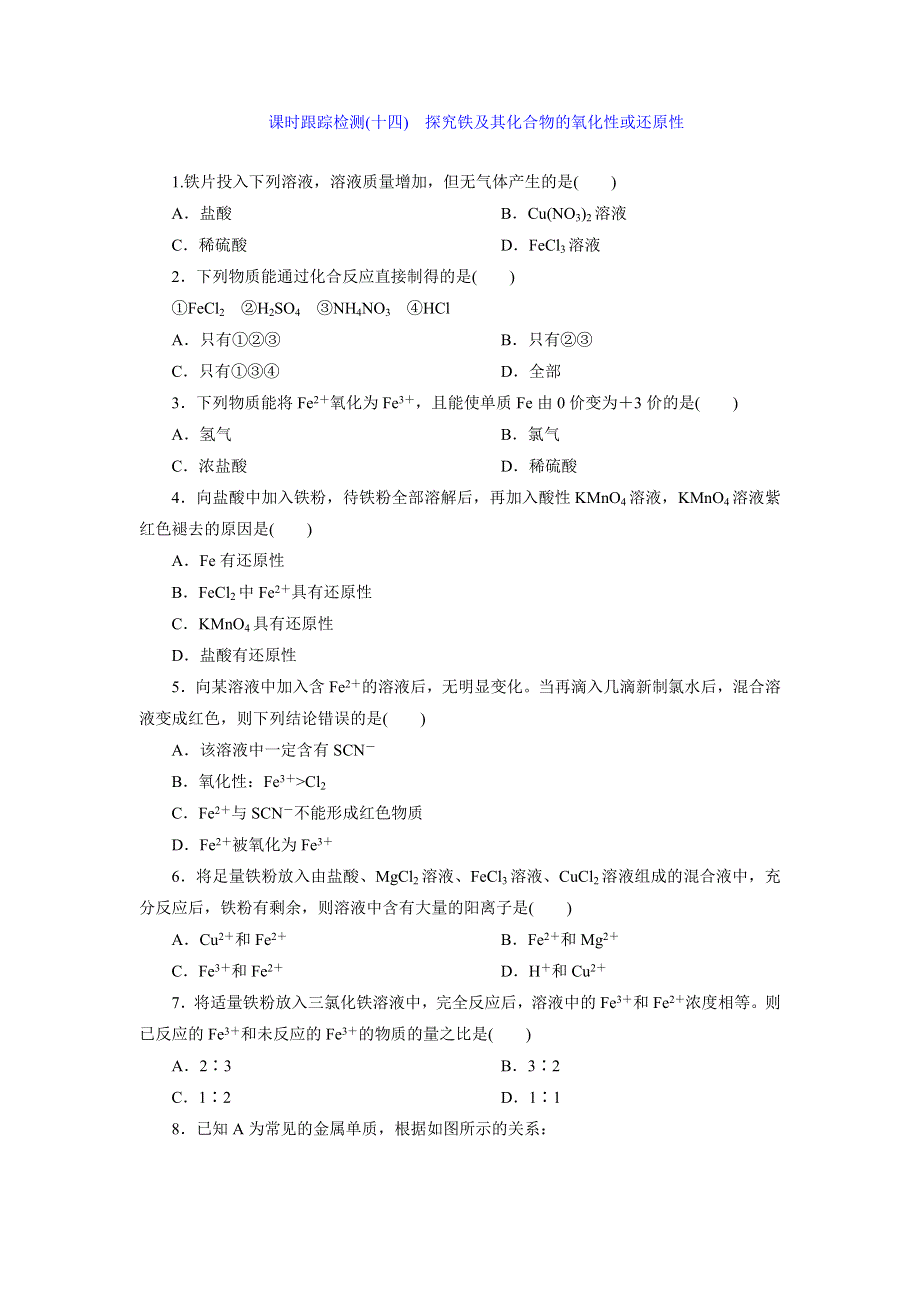 《创新设计》2015-2016学年高一化学鲁科版必修1课时跟踪检测（十四）　探究铁及其化合物的氧化性或还原性 WORD版含解析.doc_第1页