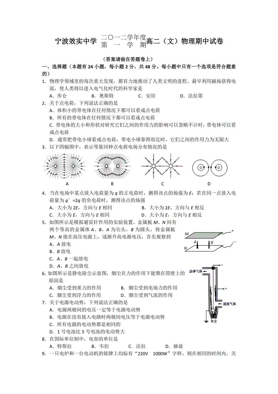 《名校》浙江省效实中学2012-2013学年高二上学期期中物理文试题.doc_第1页