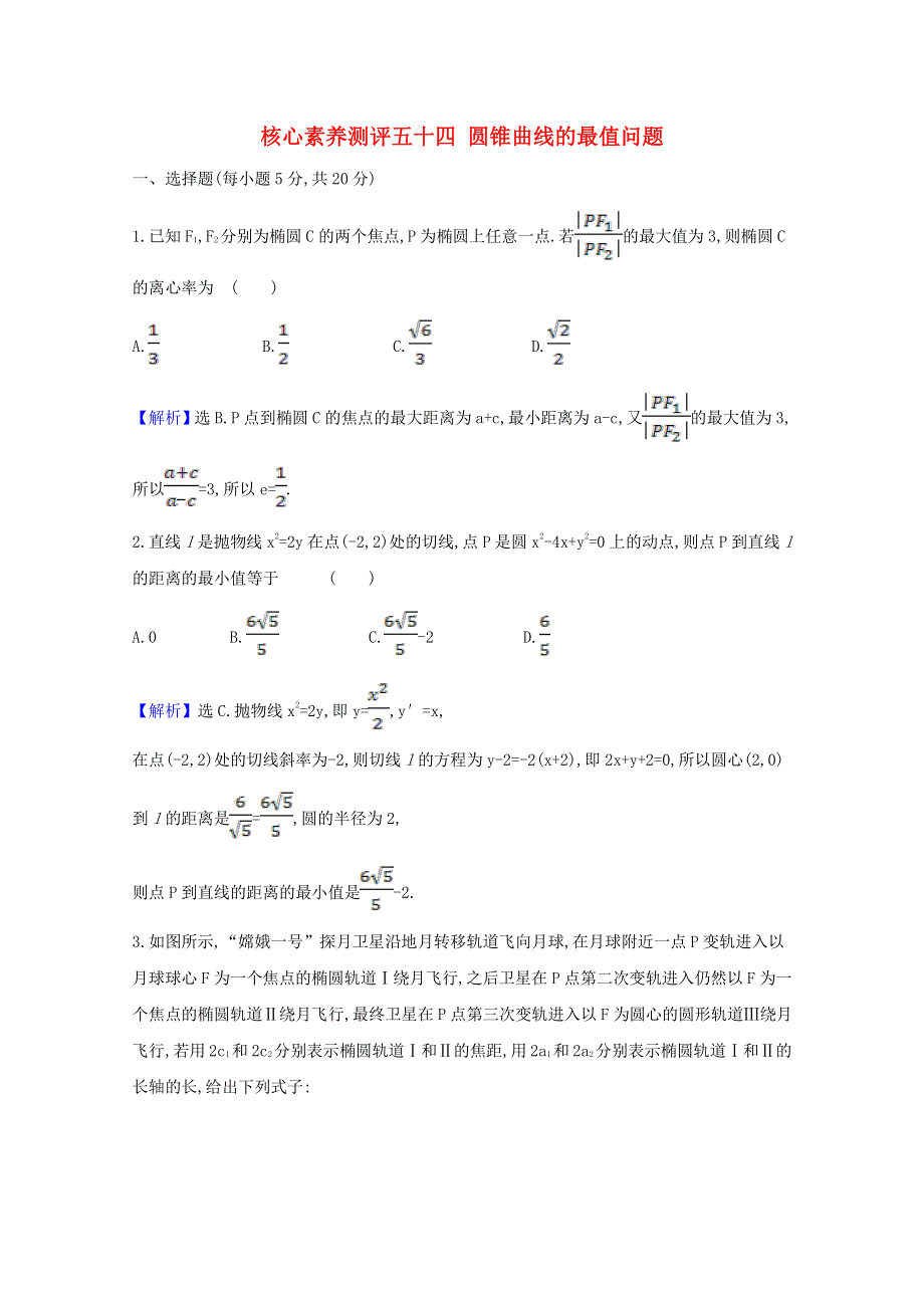 2021版高考数学一轮复习 核心素养测评五十四 圆锥曲线的最值问题 苏教版.doc_第1页