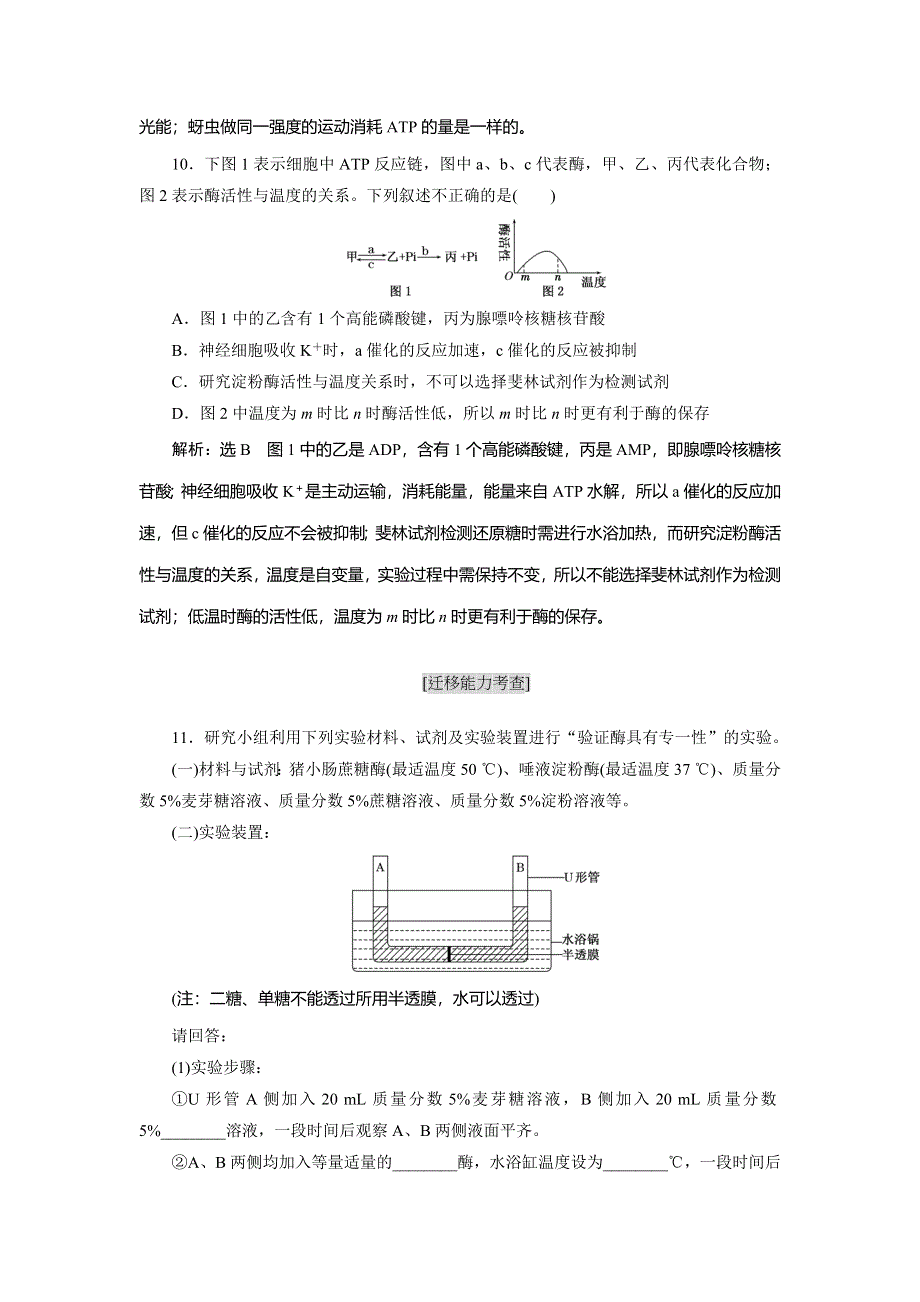 《三维设计》2016届高三生物二轮复习教参 专题一 细胞系统 第3讲 细胞系统的功能——能量的供应和利用 第1课时 酶和ATP 考点二 ATP在细胞代谢中的作用 WORD版含解析.doc_第2页