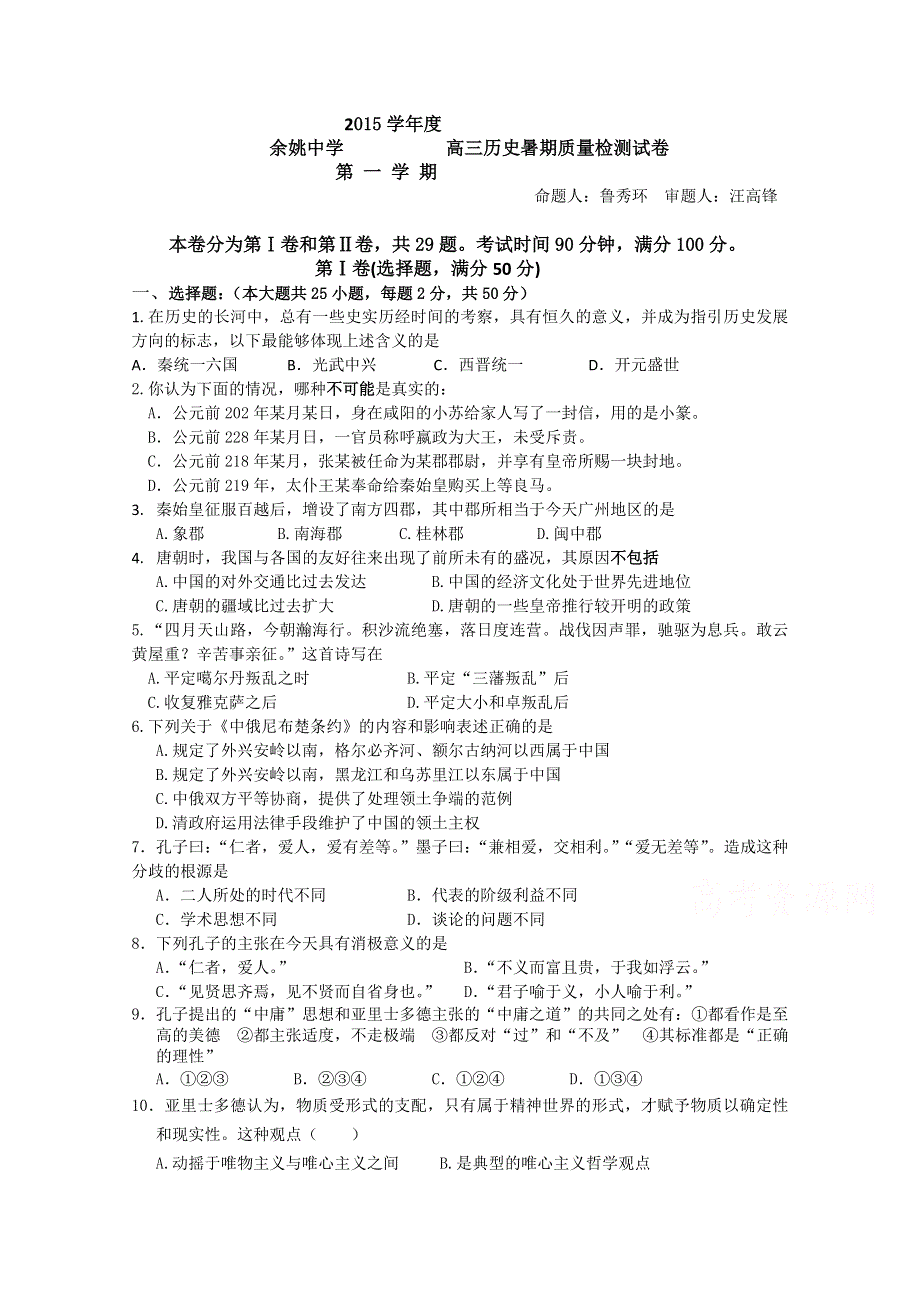 《名校》浙江省余姚中学2016届高三上学期开学考试历史试题 WORD版含答案.doc_第1页