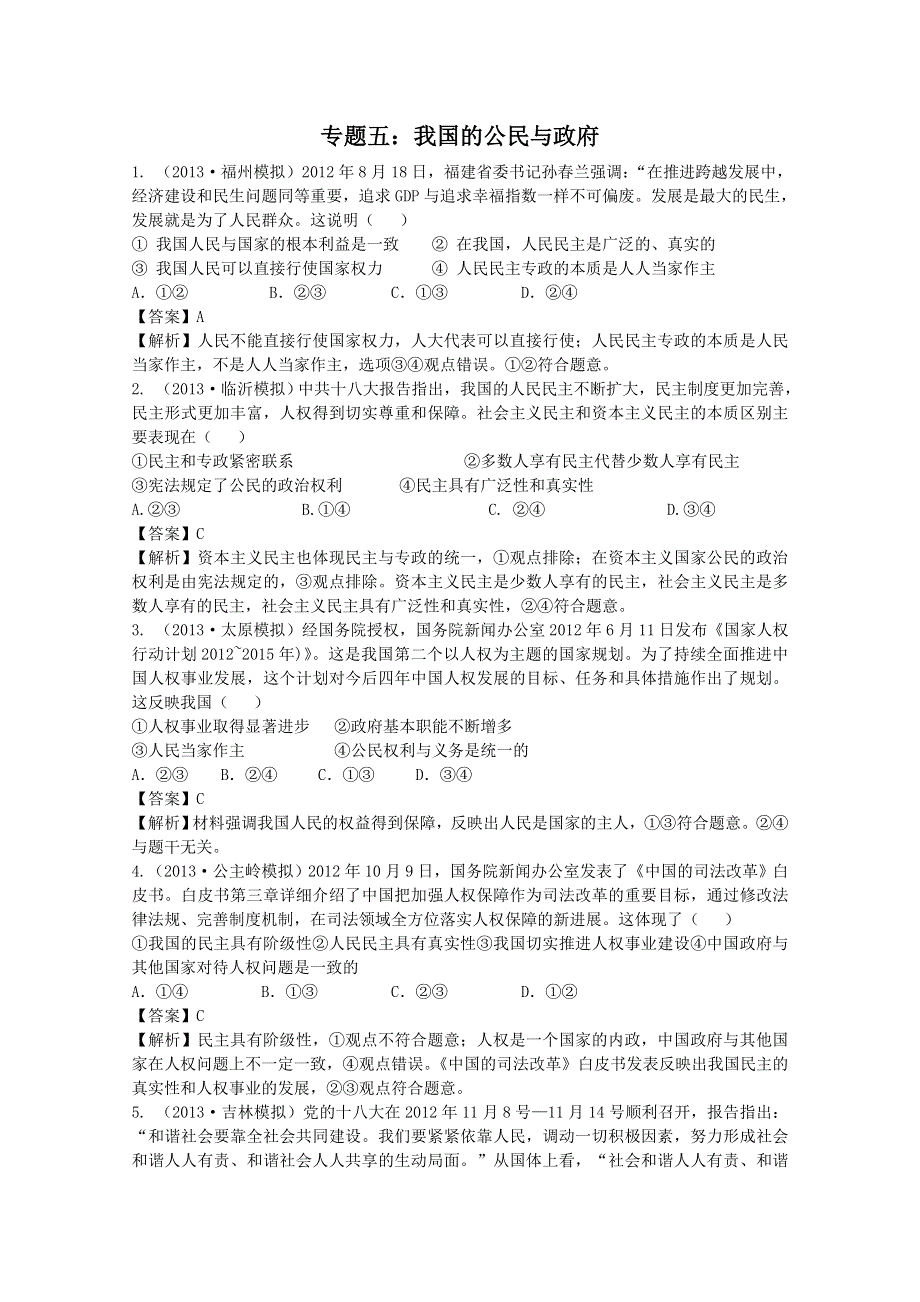 2013届高三政治二轮专题复习训练：专题五 我国的公民与政府.doc_第1页