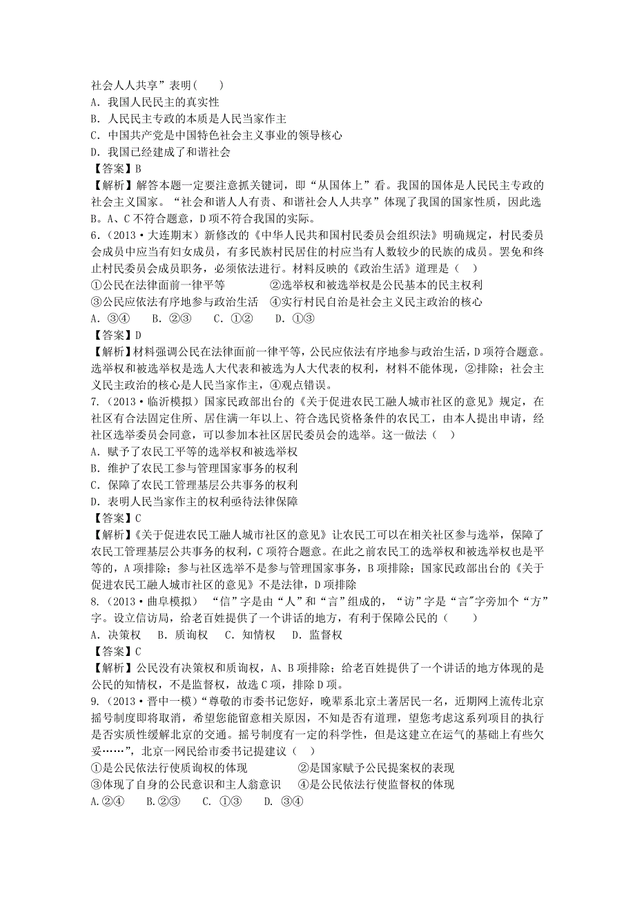 2013届高三政治二轮专题复习训练：专题五 我国的公民与政府.doc_第2页