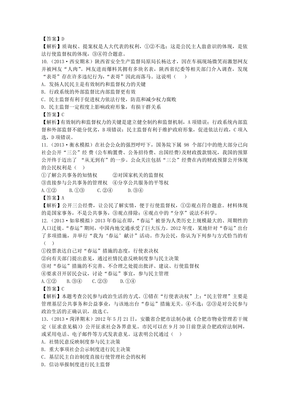 2013届高三政治二轮专题复习训练：专题五 我国的公民与政府.doc_第3页