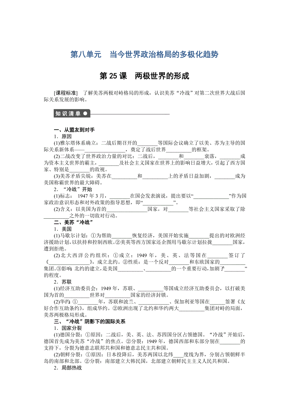 《创新设计》2015-2016学年高一历史人教版必修1对点练习：第八单元 第25课　两极世界的形成 WORD版含解析.doc_第1页