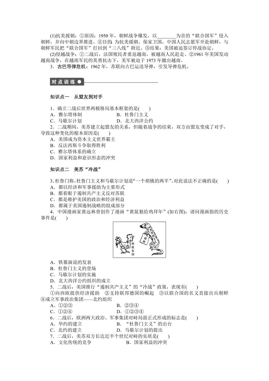 《创新设计》2015-2016学年高一历史人教版必修1对点练习：第八单元 第25课　两极世界的形成 WORD版含解析.doc_第2页