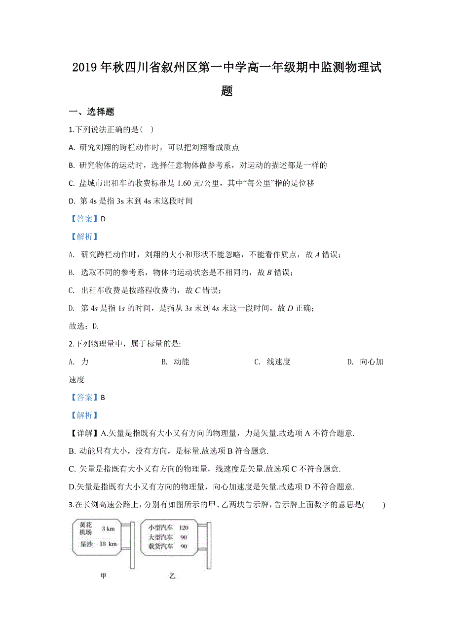 四川省宜宾市叙州区第一中学2019-2020学年高一上学期期中考试物理试题 WORD版含解析.doc_第1页