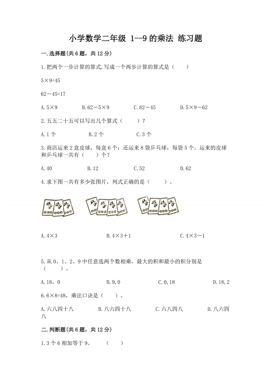 小学数学二年级 1--9的乘法 练习题精品（模拟题）.docx_第1页