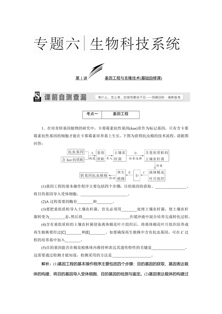 《三维设计》2016届高三生物二轮复习教参 专题六 生物科技系统 第1讲 基因工程与克隆技术 考点一 基因工程 WORD版含解析.doc_第1页