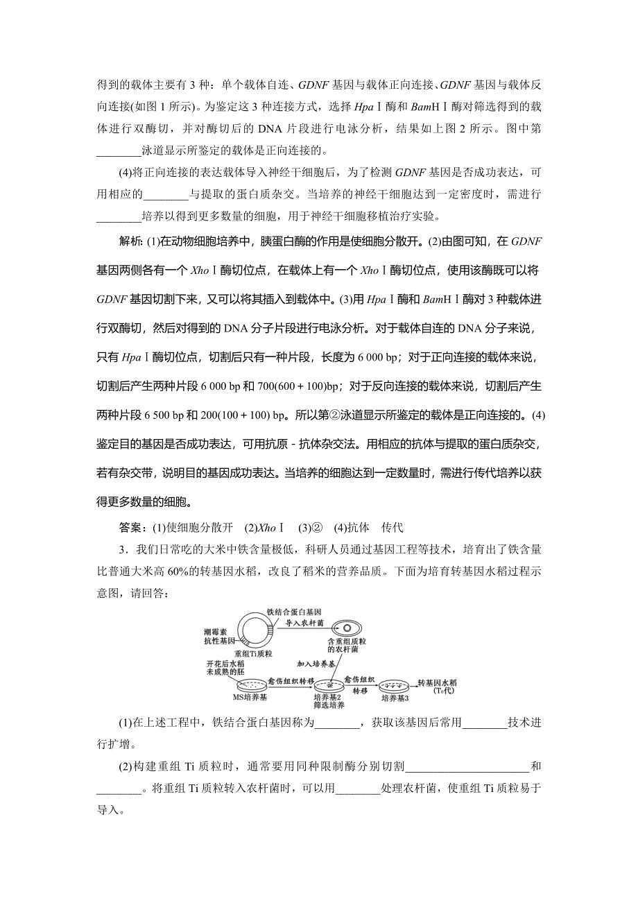 《三维设计》2016届高三生物二轮复习教参 专题六 生物科技系统 第1讲 基因工程与克隆技术 考点一 基因工程 WORD版含解析.doc_第3页