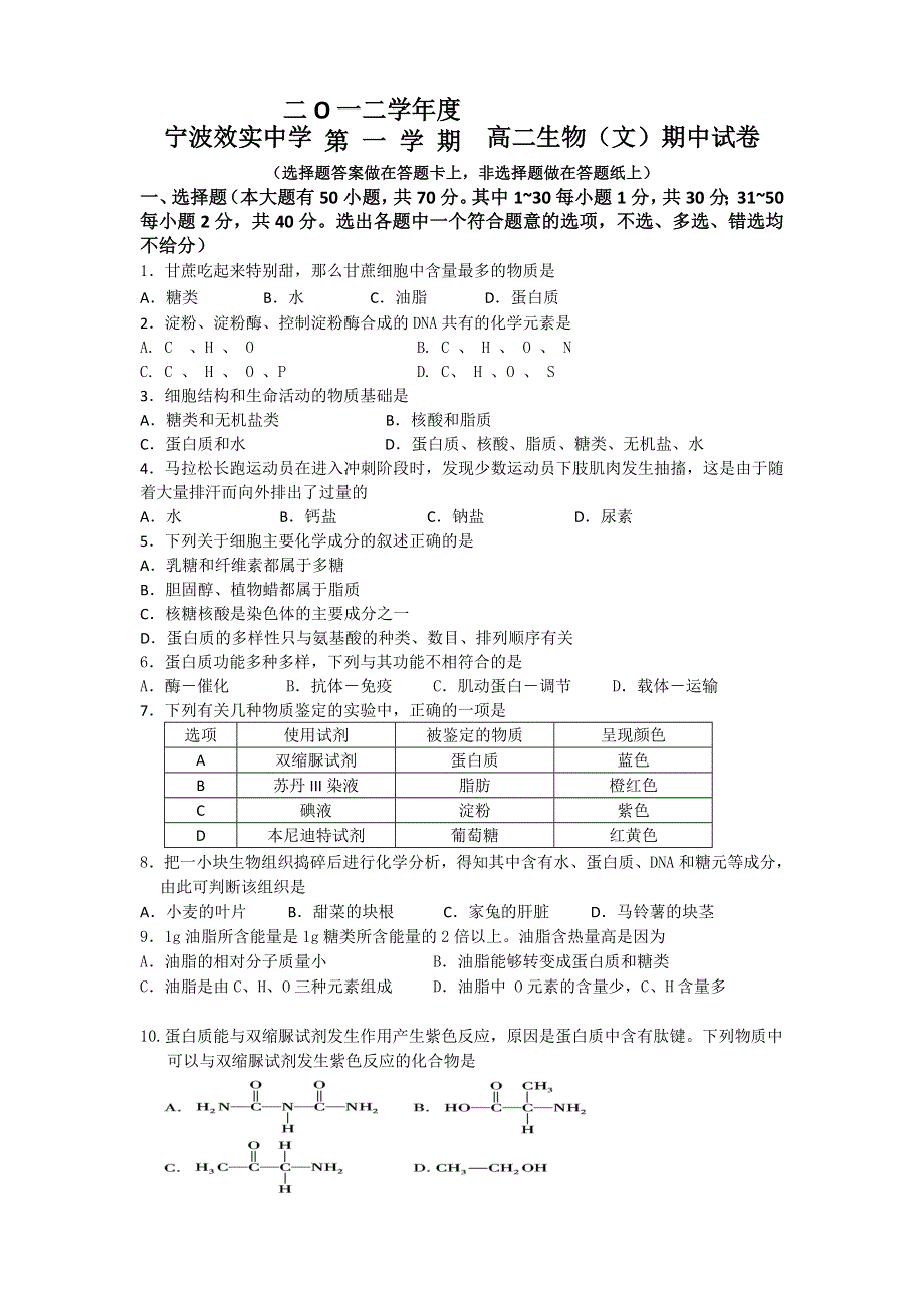 《名校》浙江省效实中学2012-2013学年高二上学期期中生物文试题.doc_第1页