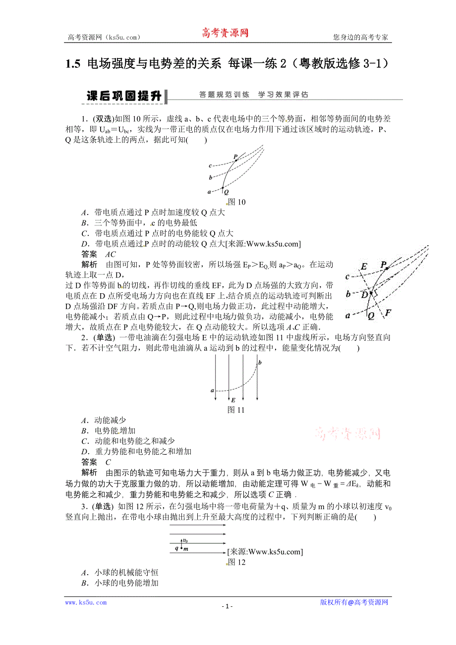 2011年高二物理一课一练：1.5 电场强度与电势差的关系2（粤教版选修3-1）.doc_第1页