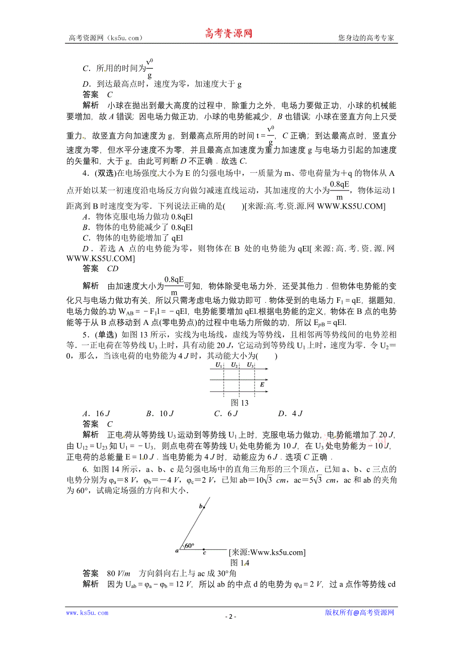 2011年高二物理一课一练：1.5 电场强度与电势差的关系2（粤教版选修3-1）.doc_第2页