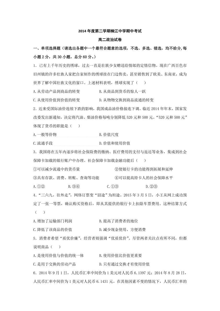 《名校》浙江省永嘉县楠江中学2014-2015学年高二下学期期中考试政治试题 WORD版含答案.doc_第1页