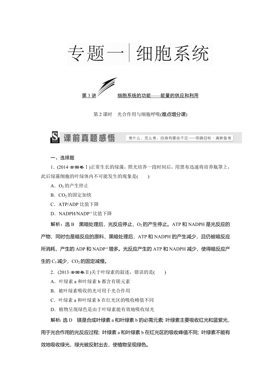 《三维设计》2016届高三生物二轮复习教参 专题一 细胞系统 第3讲 细胞系统的功能——能量的供应和利用 第2课时 光合作用与细胞呼吸 WORD版含解析.doc_第1页
