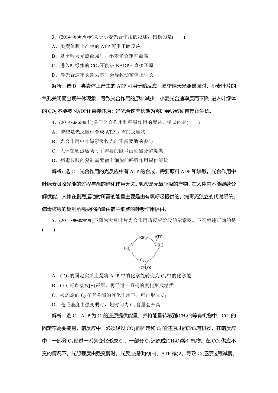 《三维设计》2016届高三生物二轮复习教参 专题一 细胞系统 第3讲 细胞系统的功能——能量的供应和利用 第2课时 光合作用与细胞呼吸 WORD版含解析.doc_第2页