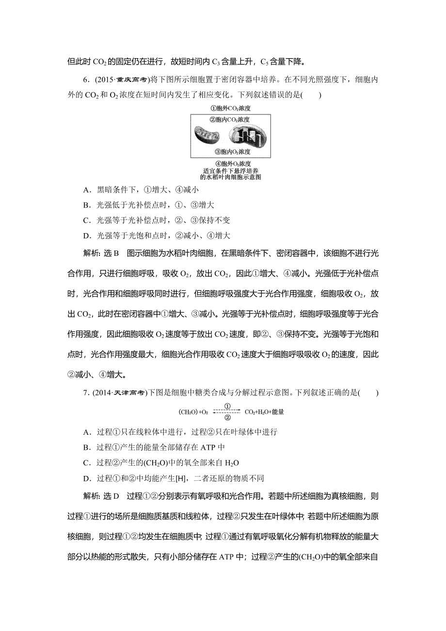 《三维设计》2016届高三生物二轮复习教参 专题一 细胞系统 第3讲 细胞系统的功能——能量的供应和利用 第2课时 光合作用与细胞呼吸 WORD版含解析.doc_第3页