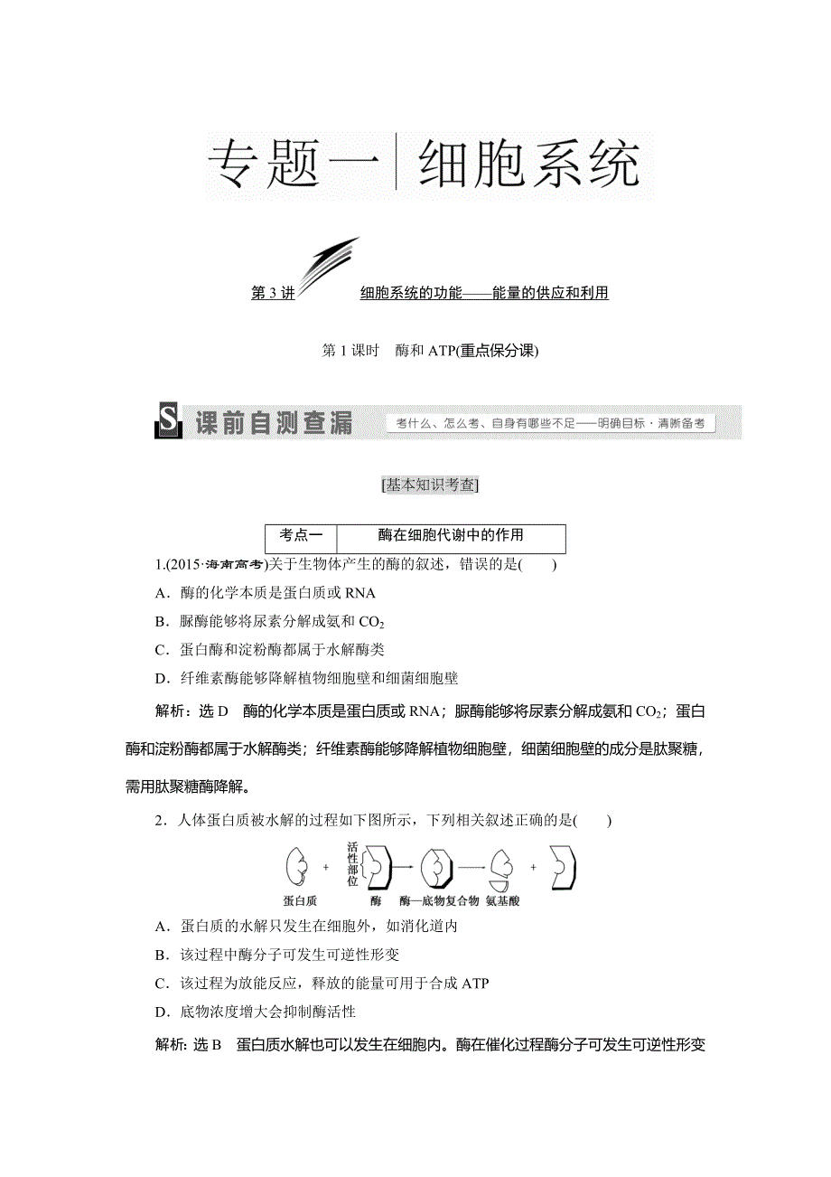 《三维设计》2016届高三生物二轮复习教参 专题一 细胞系统 第3讲 细胞系统的功能——能量的供应和利用 第1课时 酶和ATP 考点一 酶在细胞代谢中的作用 WORD版含解析.doc_第1页