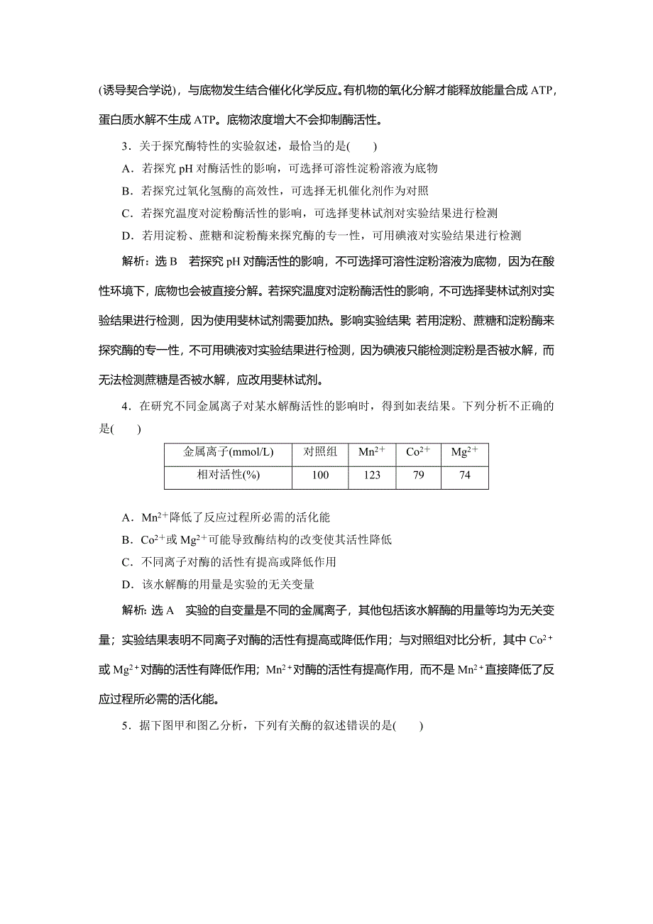 《三维设计》2016届高三生物二轮复习教参 专题一 细胞系统 第3讲 细胞系统的功能——能量的供应和利用 第1课时 酶和ATP 考点一 酶在细胞代谢中的作用 WORD版含解析.doc_第2页