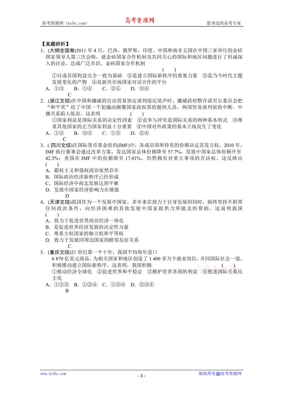 2013届高三政治二轮专题学案：专题八 国际社会与我国的外交政策.doc_第3页