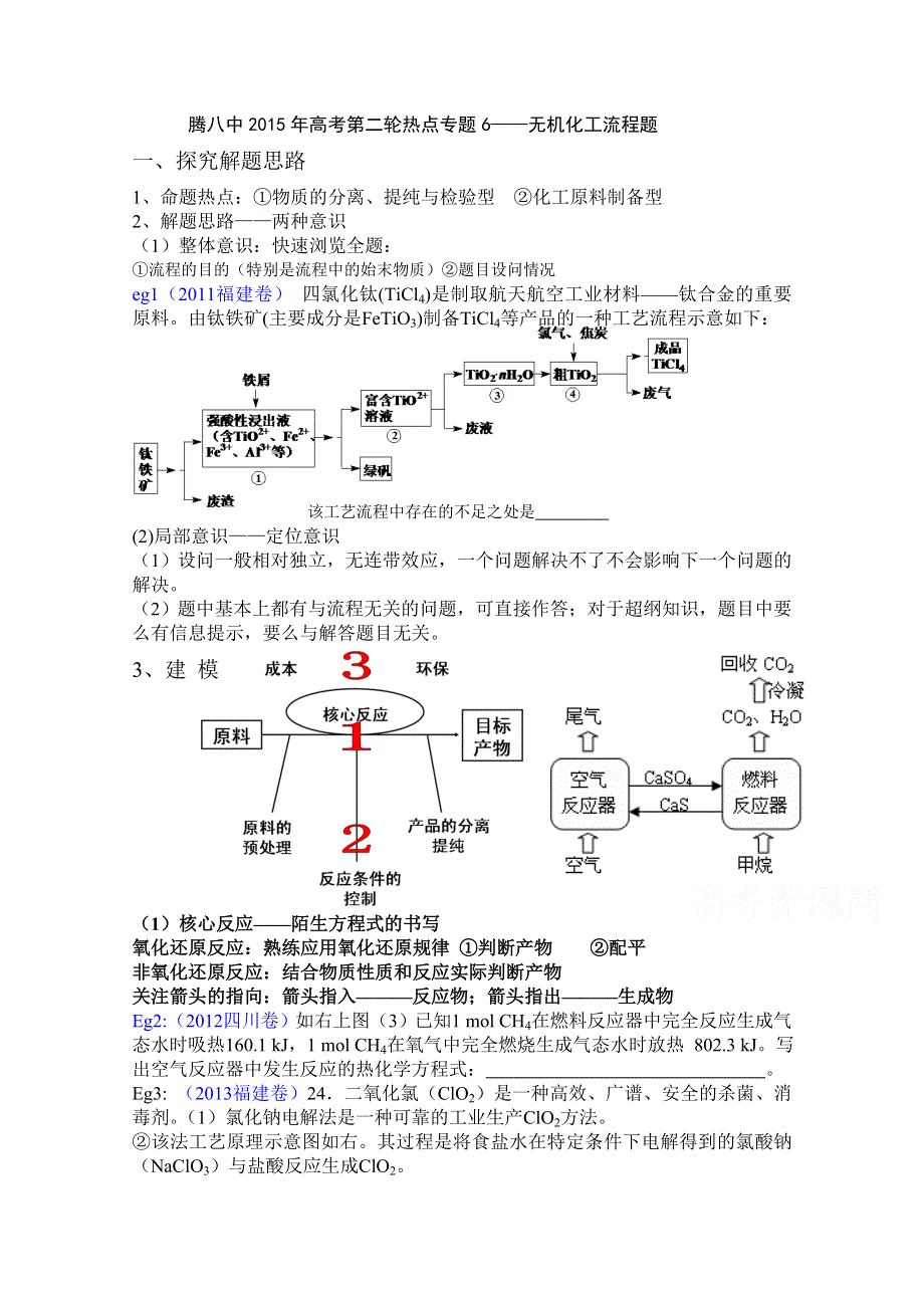 云南省腾八中2015届高三第二轮复习热点专题——无机化工流程题复习策略与解题方法指导 WORD版含答案.doc_第1页