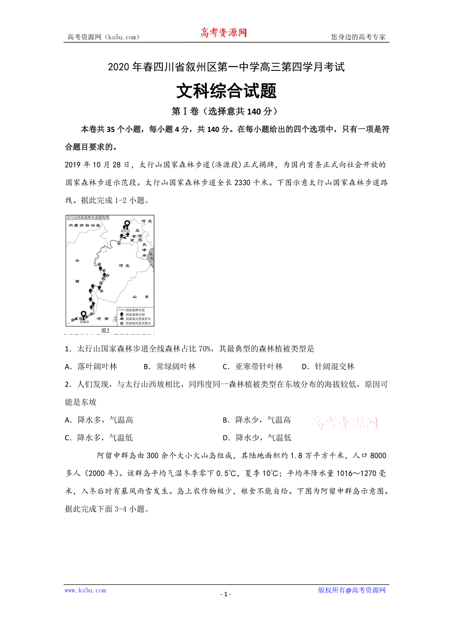 四川省宜宾市叙州区第一中学校2020届高三下学期第四学月考试文科综合试题 WORD版含答案.doc_第1页