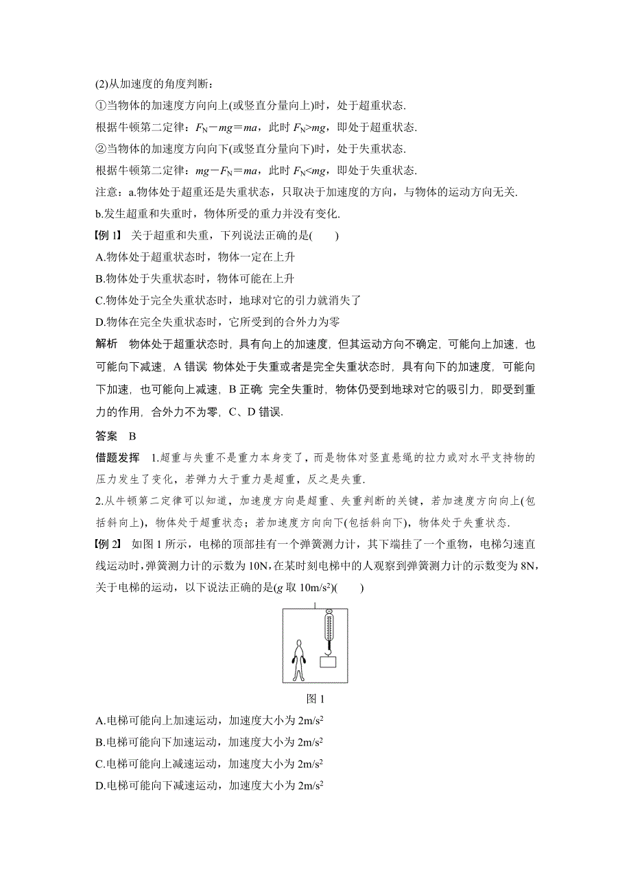 《创新设计》2015-2016学年高一物理人教版必修1配套学案：第四章 第8讲 用牛顿运动定律解决问题（二） WORD版含答案.doc_第2页