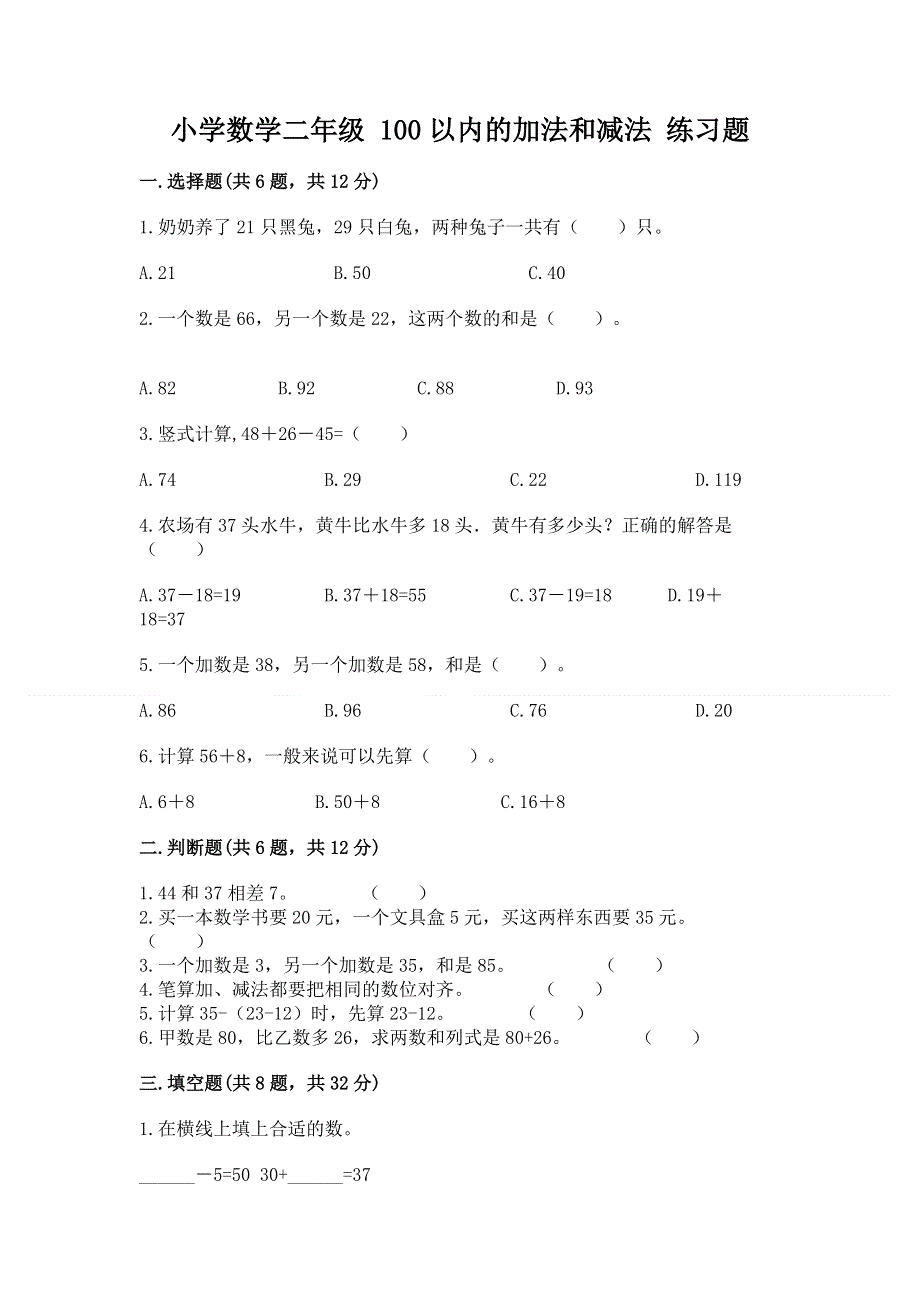 小学数学二年级 100以内的加法和减法 练习题免费答案.docx_第1页