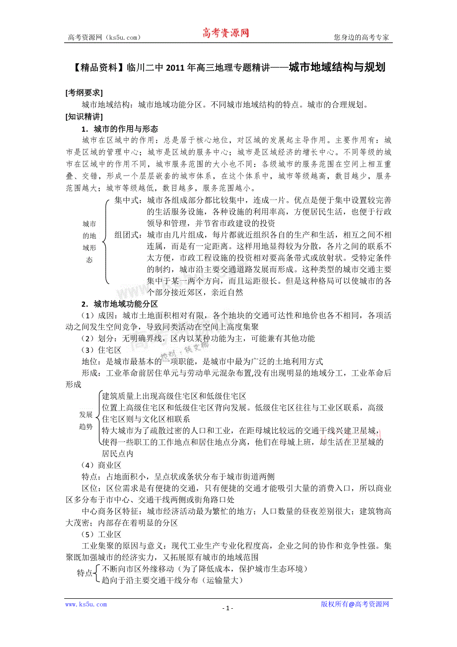 临川二中2011高考地理复习专题精讲：城市地域结构与规划.doc_第1页