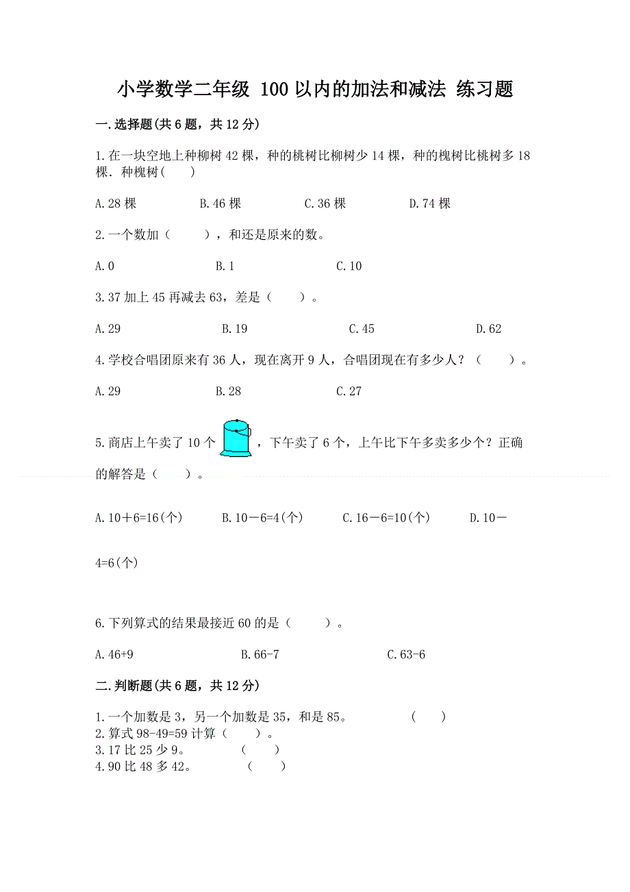 小学数学二年级 100以内的加法和减法 练习题【考点梳理】.docx_第1页