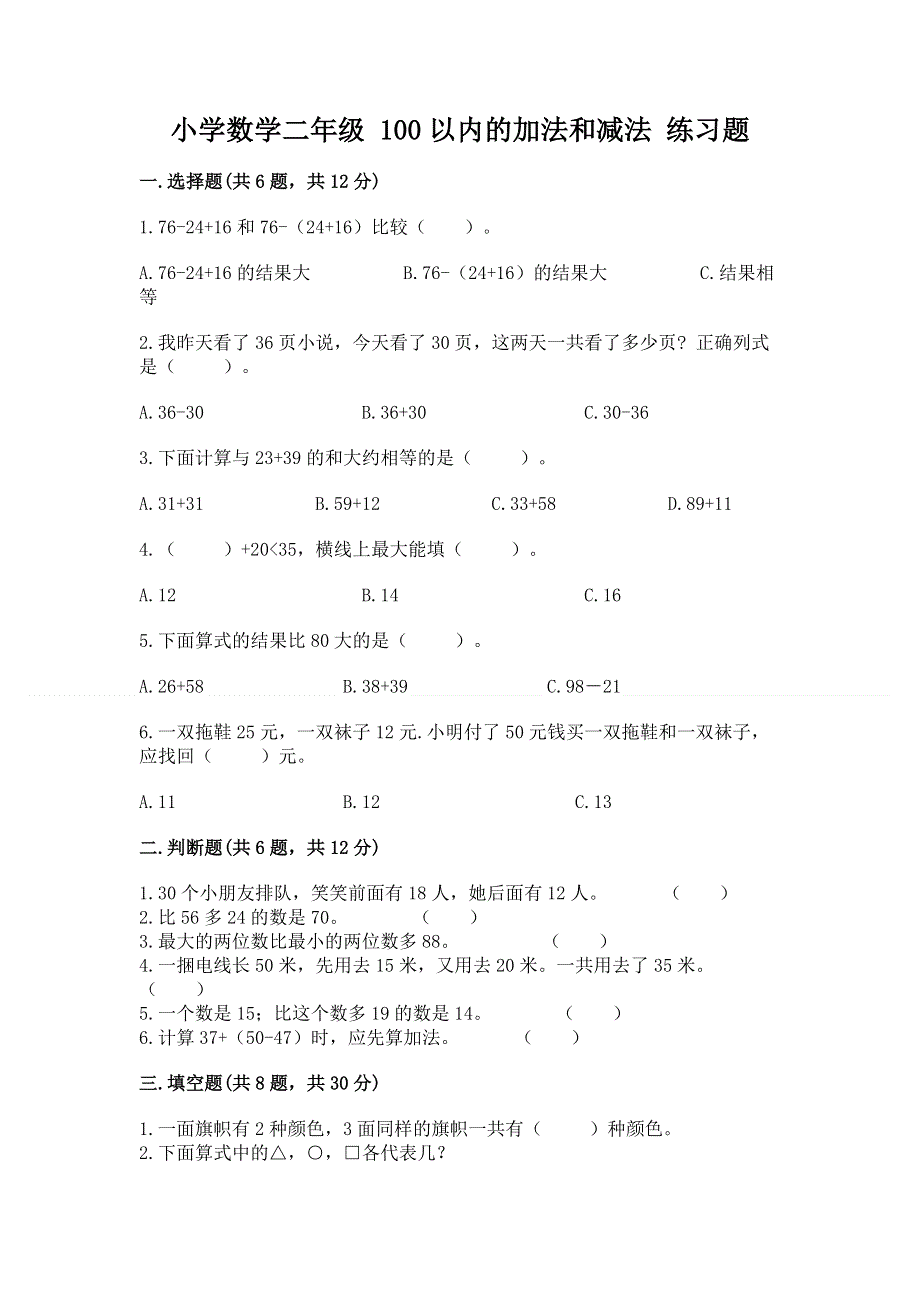 小学数学二年级 100以内的加法和减法 练习题【考点提分】.docx_第1页