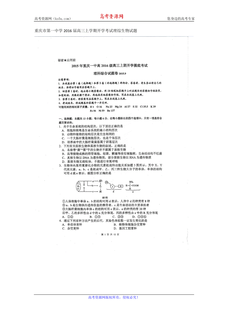 《名校》重庆市第一中学2016届高三上学期开学考试理综生物试题 扫描版含答案.doc_第1页