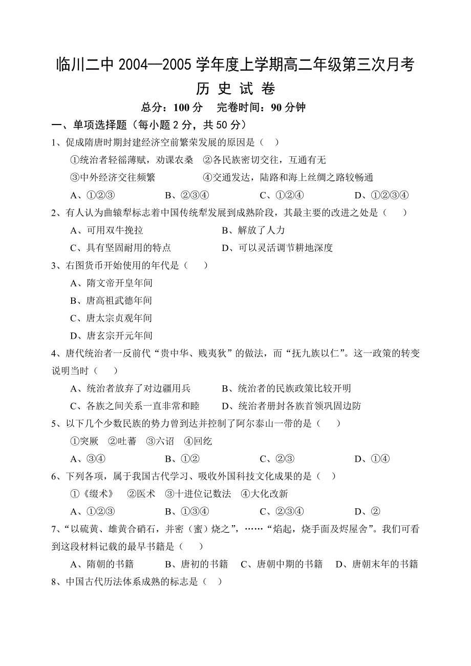 临川二中2004—2005学年度上学期高二年级第三次月考历 史 试 卷.doc_第1页