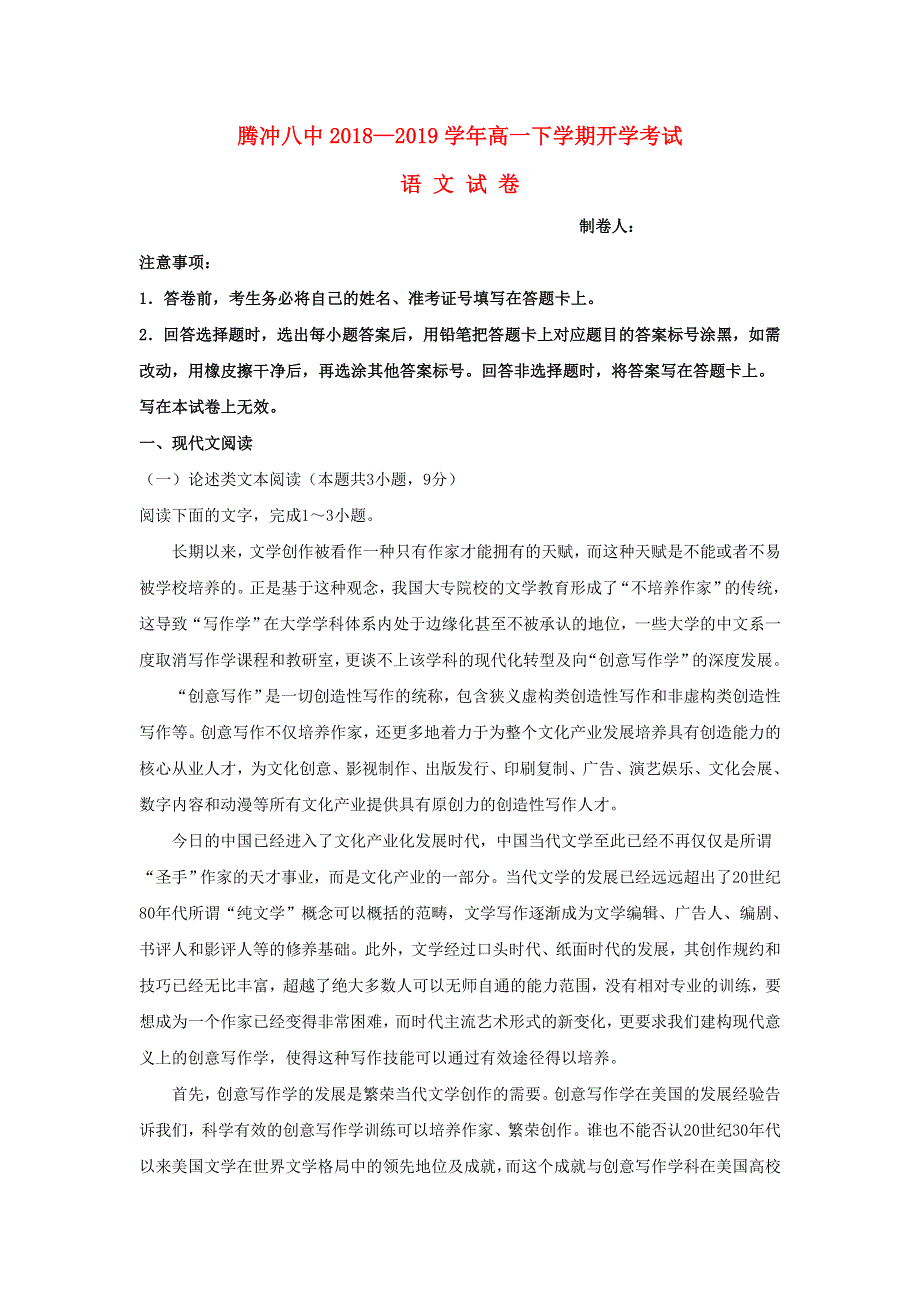 云南省腾冲市第八中学2018-2019学年高一语文下学期开学考试试题.doc_第1页