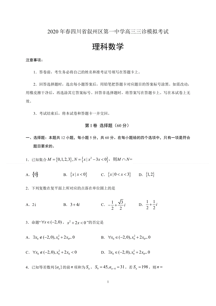 四川省宜宾市叙州区第一中学校2020届高三三诊模拟考试数学（理）试题 WORD版含答案.doc_第1页