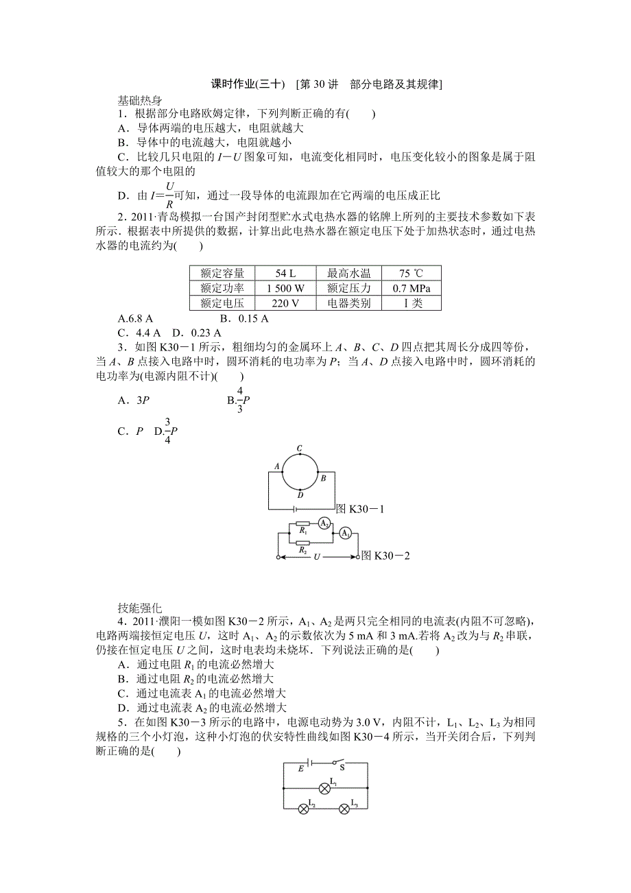 2013届高三新人教版物理课时作业30 部分电路及其规律.doc_第1页