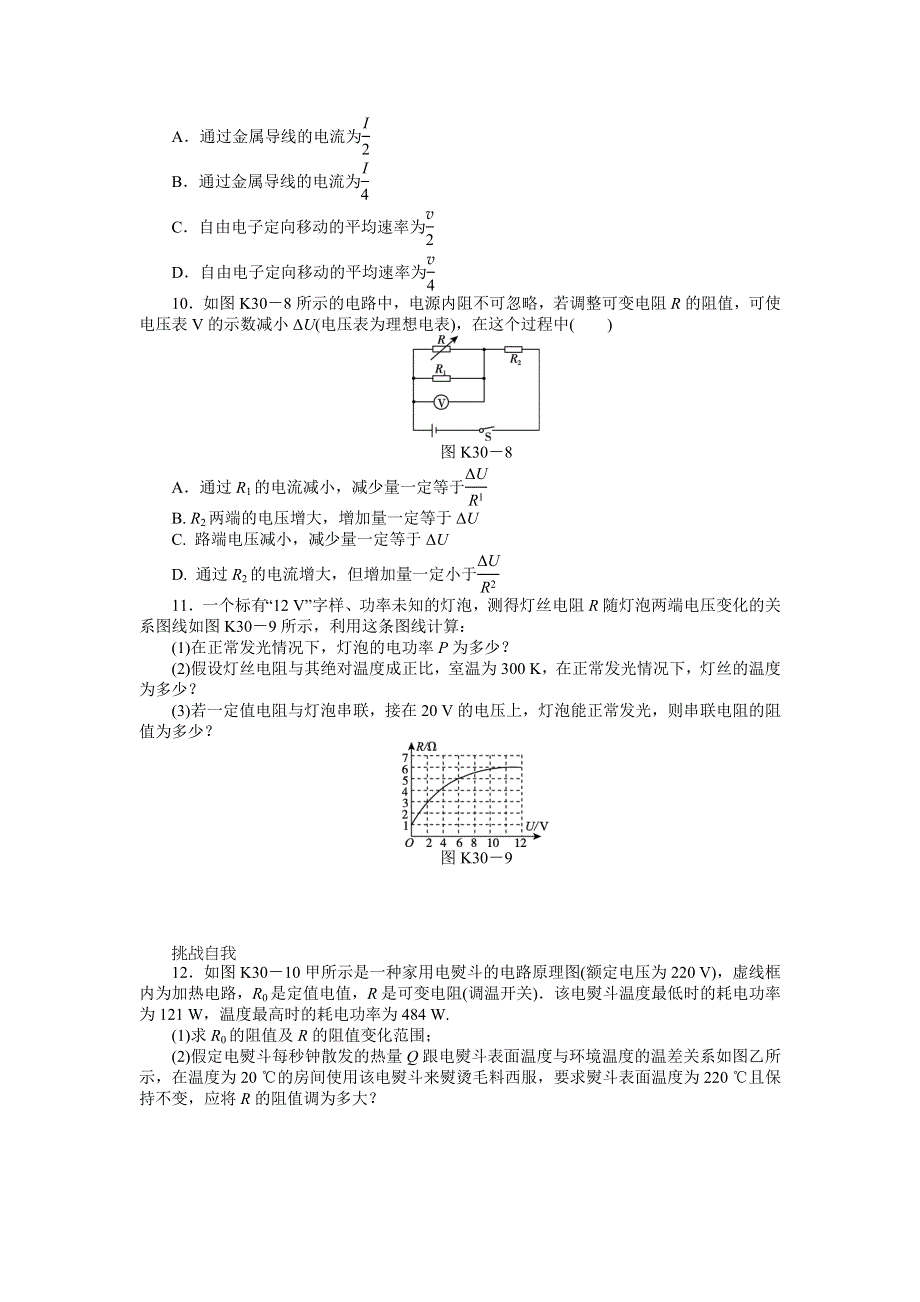 2013届高三新人教版物理课时作业30 部分电路及其规律.doc_第3页