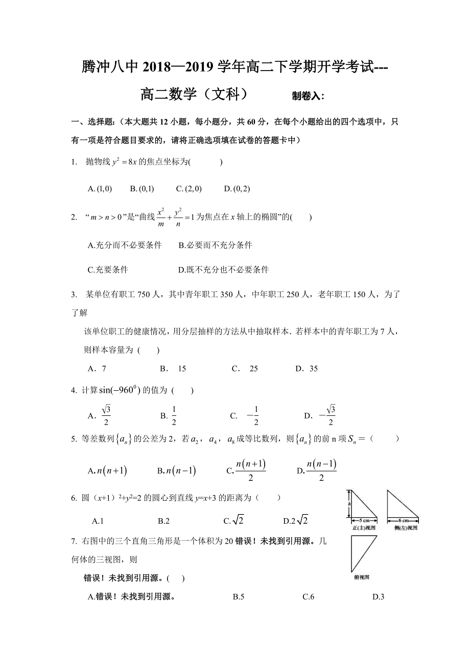 云南省腾冲市第八中学2018-2019学年高二下学期开学考试数学（文）试题 WORD版含答案.doc_第1页