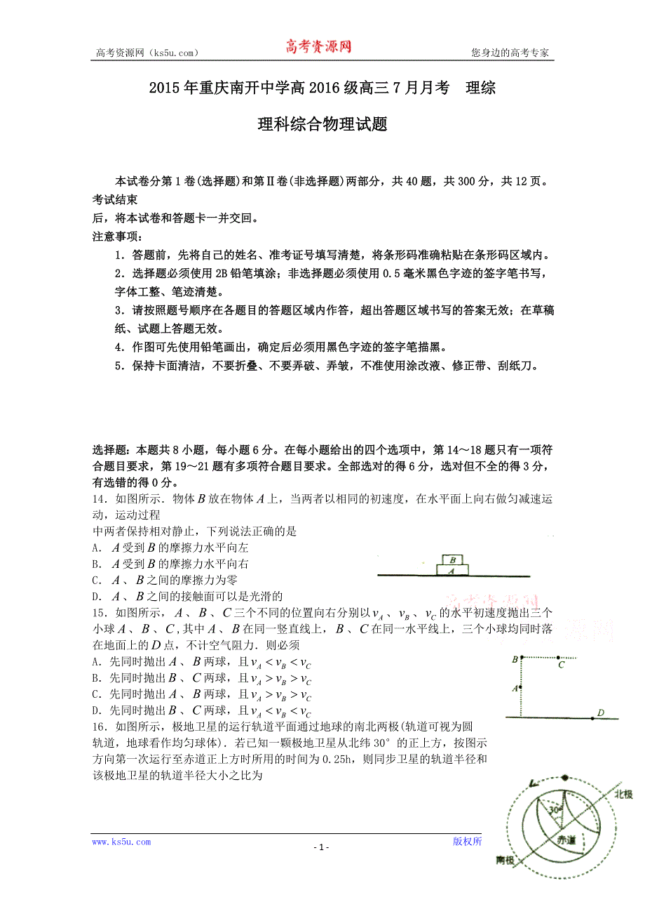 《名校》重庆市南开中学2016届高三7月月考物理试题 WORD版含答案.doc_第1页