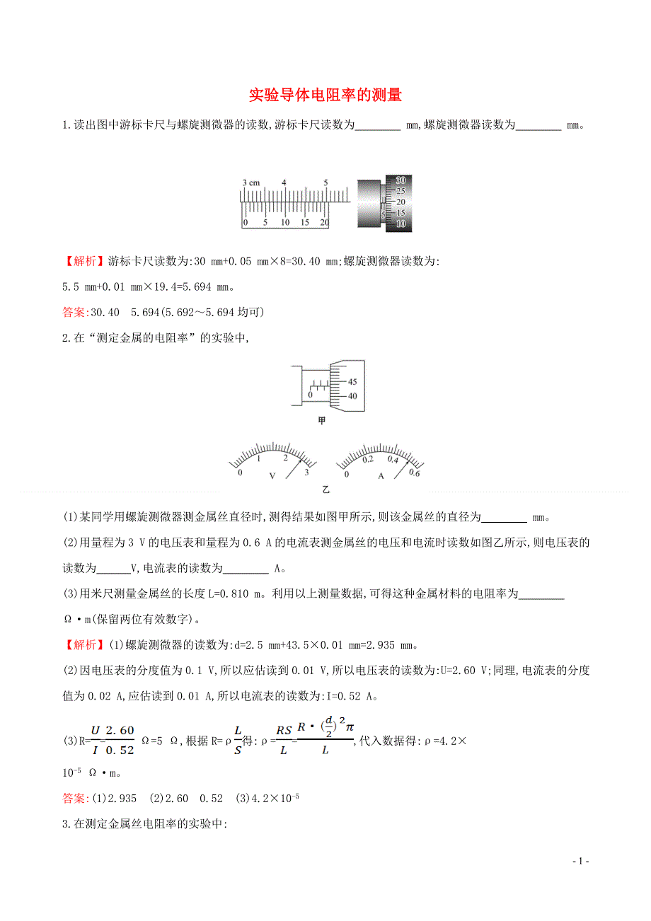 2020新教材高中物理第十一章电路及其应用3.2实验导体电阻率的测量课堂检测含解析新人教版必修第三册.doc_第1页